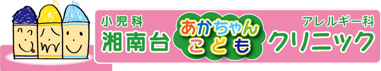 湘南台あかちゃんこどもクリニック