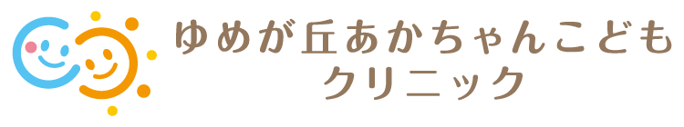 ゆめが丘あかちゃんこどもクリニック