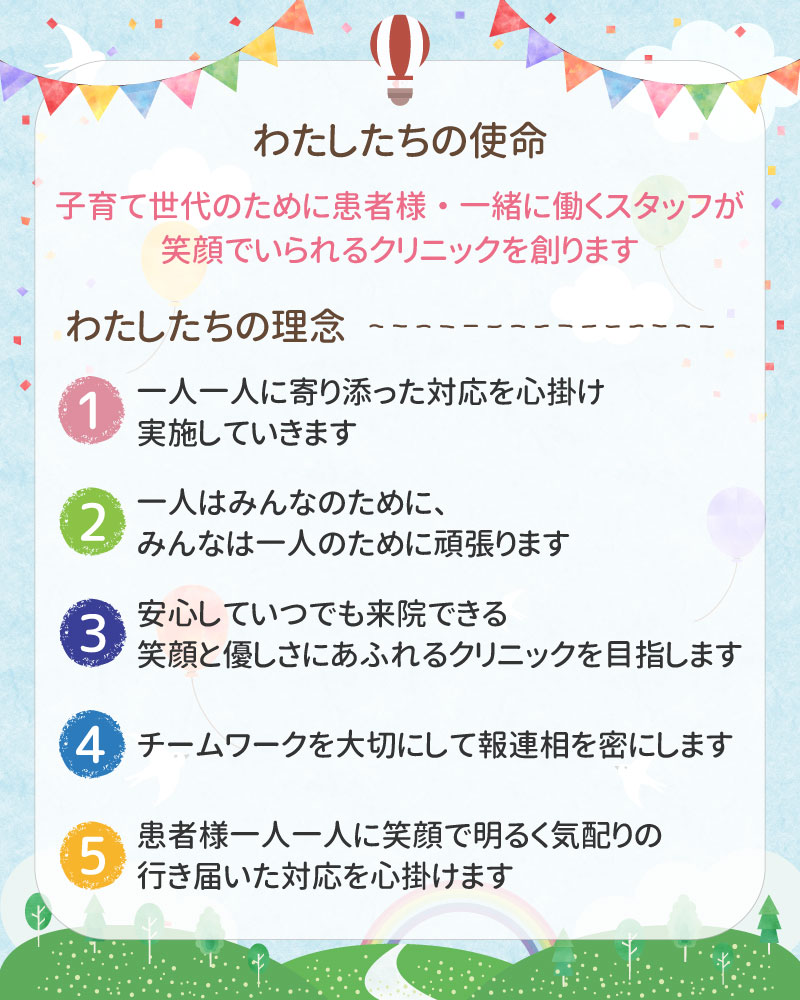 わたしたちの使命