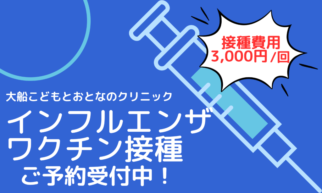 インフルエンザワクチン接種ご予約受付中！