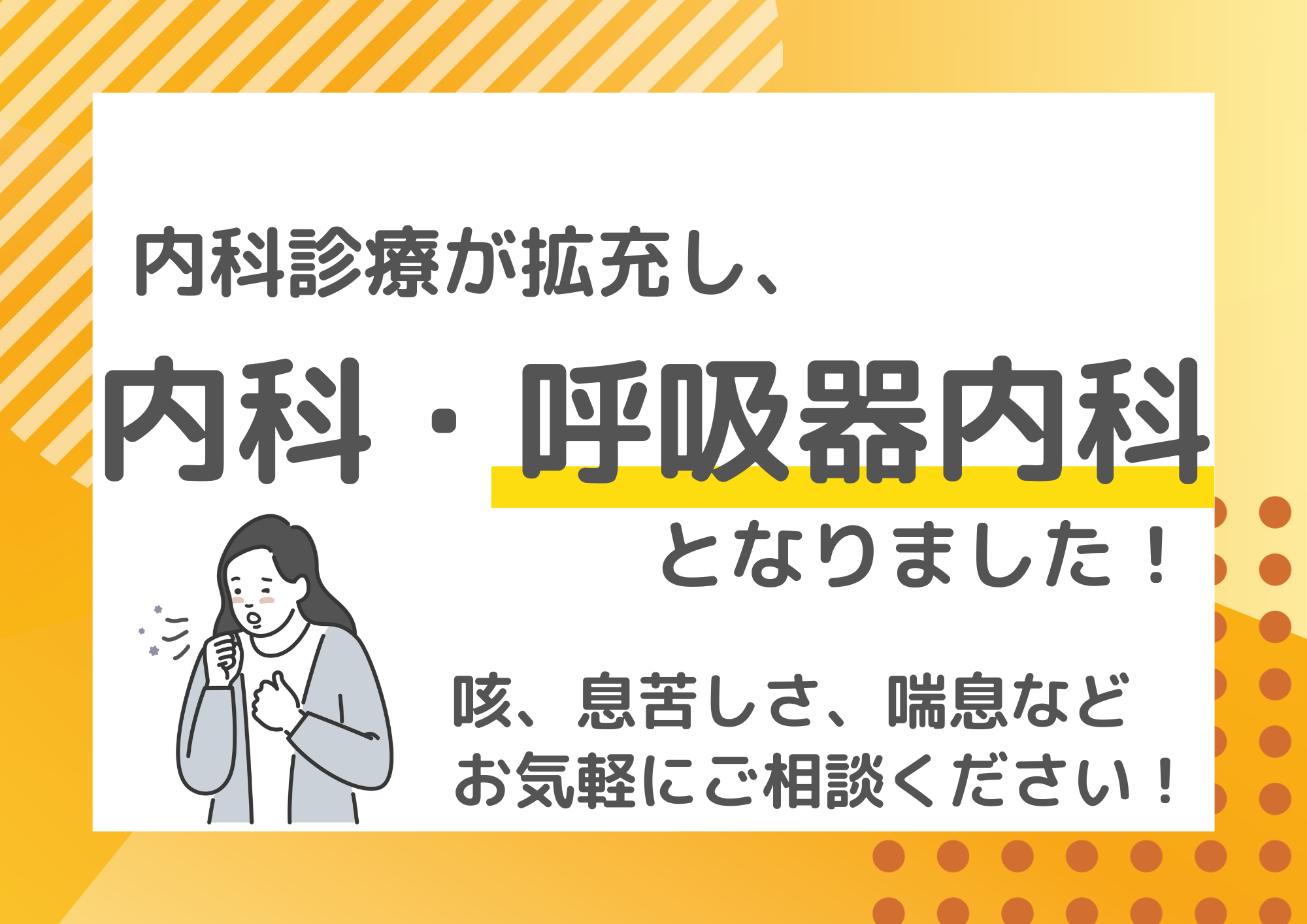 【内科・呼吸器内科】診療が拡充しました！